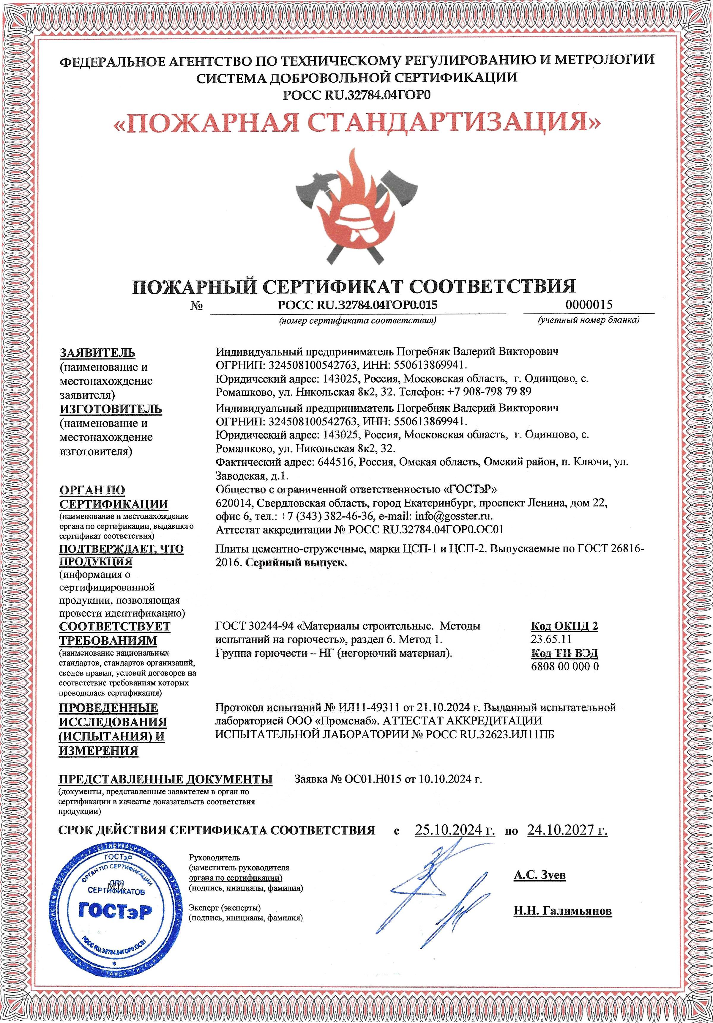 Пожарный сертификат соответствия