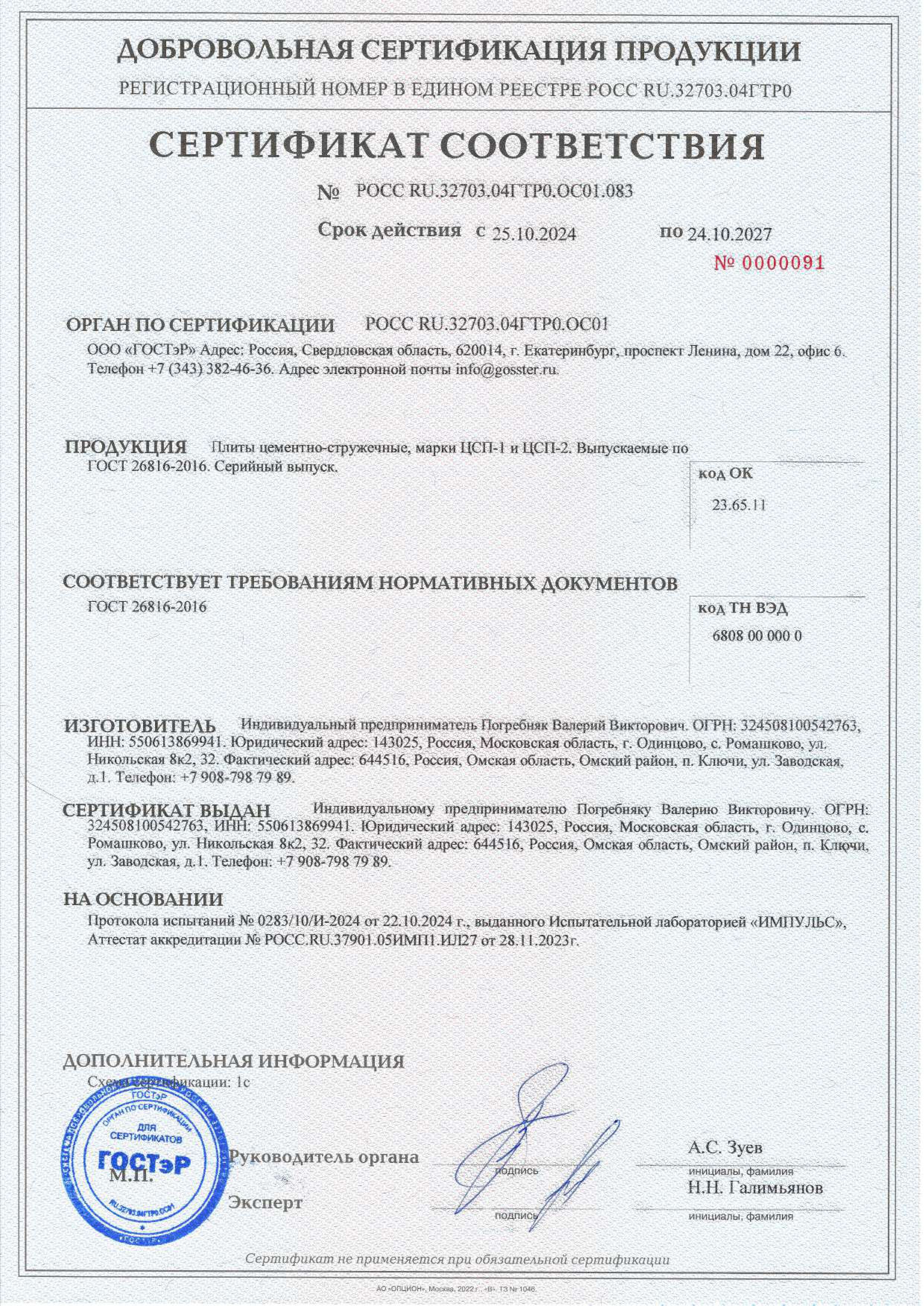 Сертификат соответствия требованиям нормативных документов ГОСТ 26816-2016